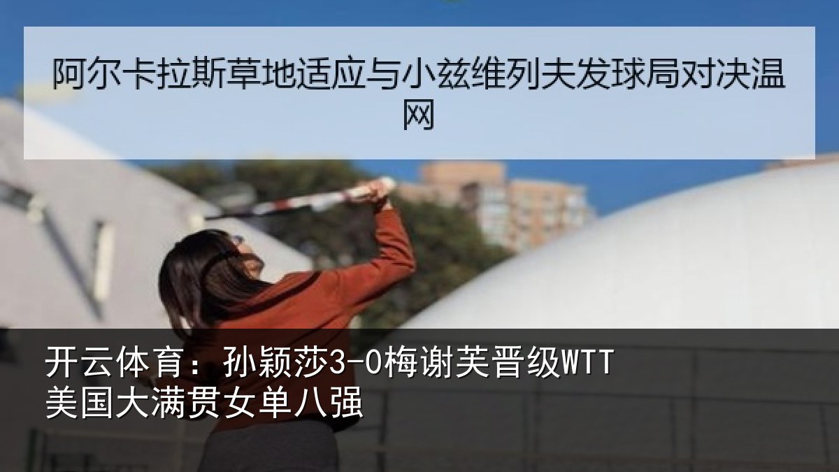 开云体育：孙颖相关情况大满贯女单八强