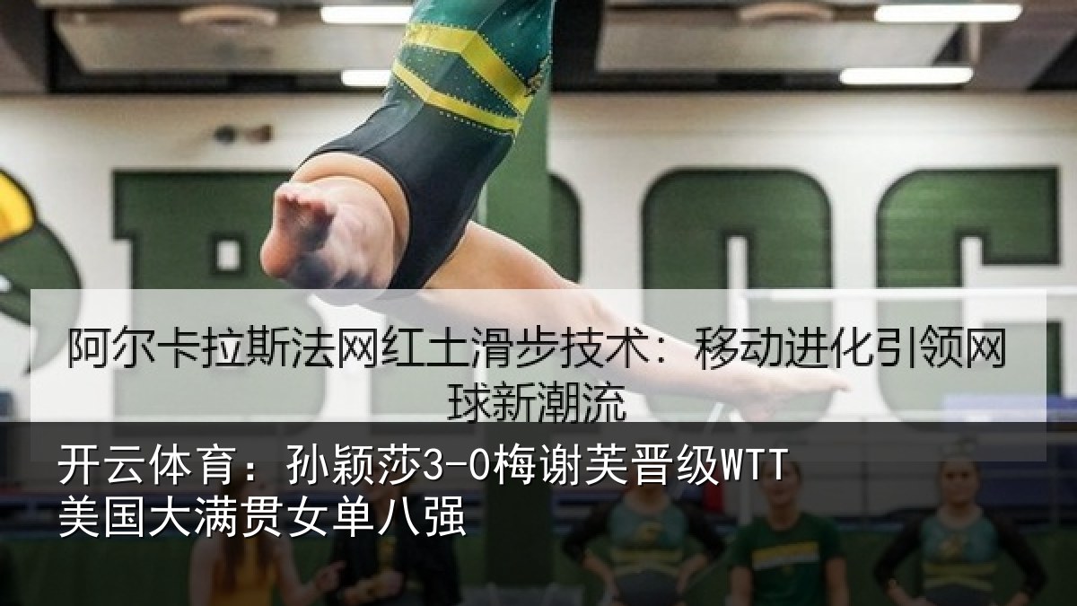 开云体育：孙颖相关情况单八强