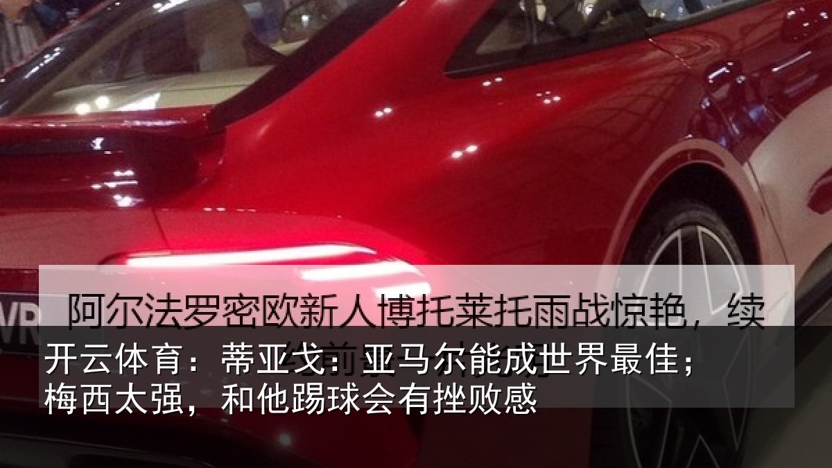 开云体育:蒂亚戈:亚马尔能成世界最佳;梅西太强,和他踢球会有挫败感