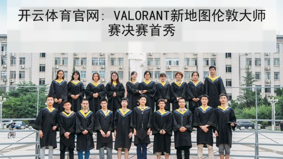 开云体育官网: VALORANT新地图伦敦大师赛决赛首秀