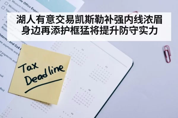 湖人有意交易凯斯勒补强内线浓眉身边再添护框猛将提升防守实力