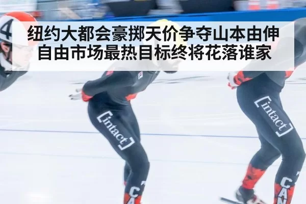 纽约大都会豪掷天价争夺山本由伸 自由市场最热目标终将花落谁家