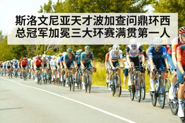 斯洛文尼亚天才波加查问鼎环西总冠军加冕三大环赛满贯第一人