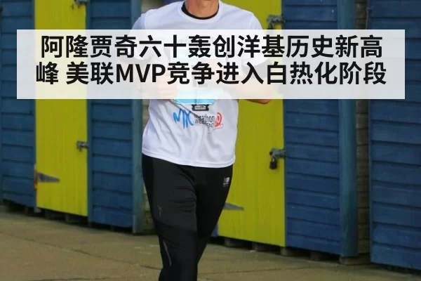阿隆贾奇六十轰创洋基历史新高峰 美联MVP竞争进入白热化阶段